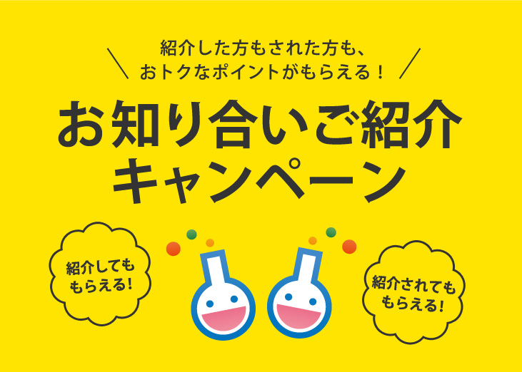 紹介した方もされた方も、おトクなポイントがもらえる！お知り合いご紹介キャンペーン