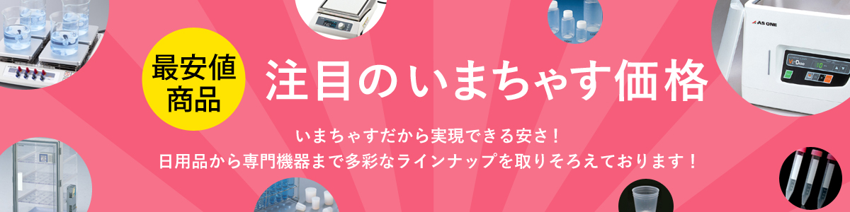 「最安値特集」注目のいまちゃす価格