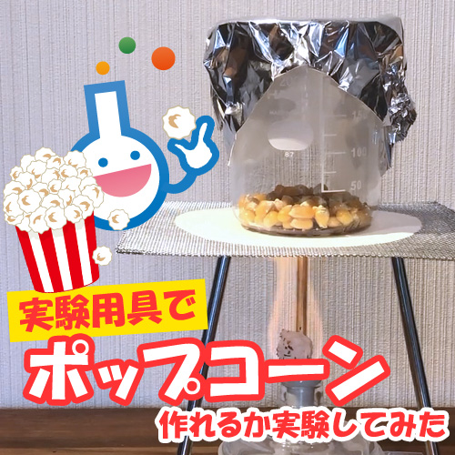 実験用具でポップコーンは作れる？「でんじろうの THE 実験」を参考にやってみた！