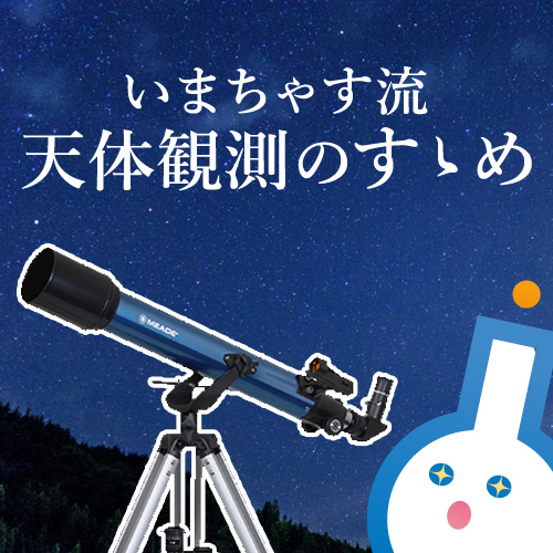 望遠鏡を担いで？それとも自室でまったり？秋の夜長に天体観測のススメ