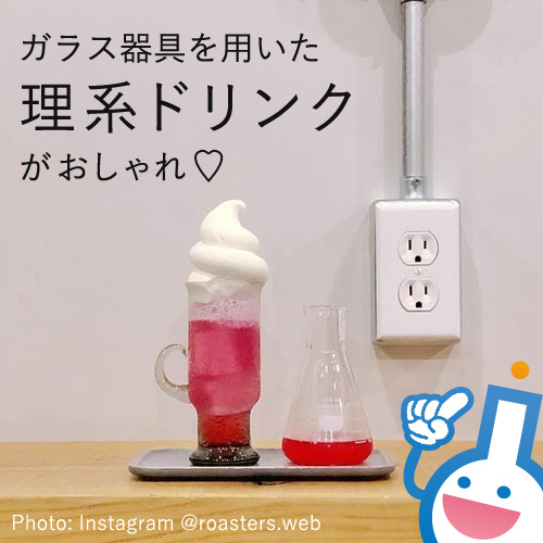 フラスコで追いソーダ！？ガラス器具を用いた理系ドリンクがカフェ業界でブーム！