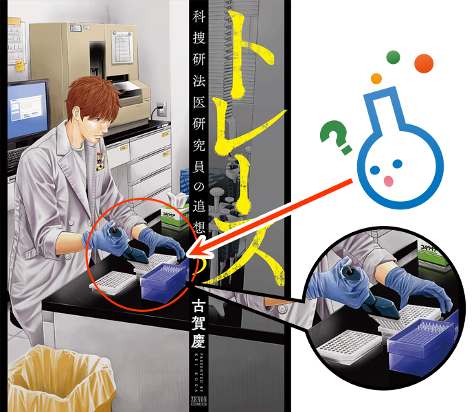 トレース5巻の表紙に登場しているのはピペットマンネオ？マイクロタイターチューブ？？