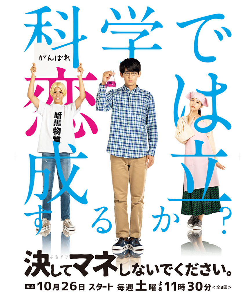 NHK総合 夜ドラ 決してマネしないでください。 毎週土曜よる11時30分＜全8回＞