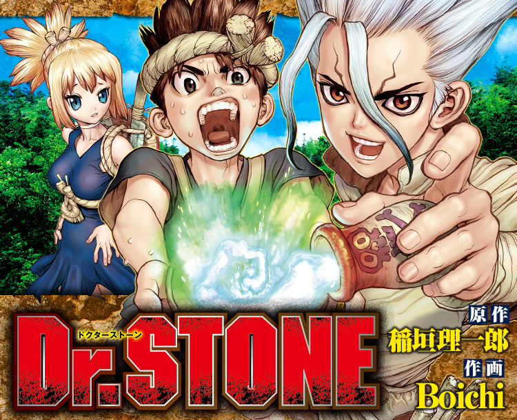 『Dr.STONE』原作：稲垣理一郎 作画：Boichi