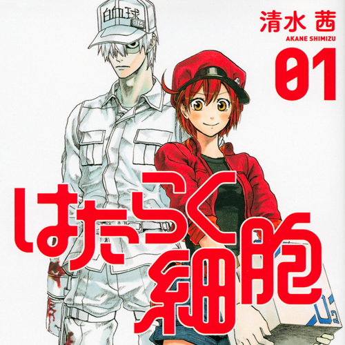 体内の仕組みがよくわかる！教育機関でも認められる大人気漫画「はたらく細胞」