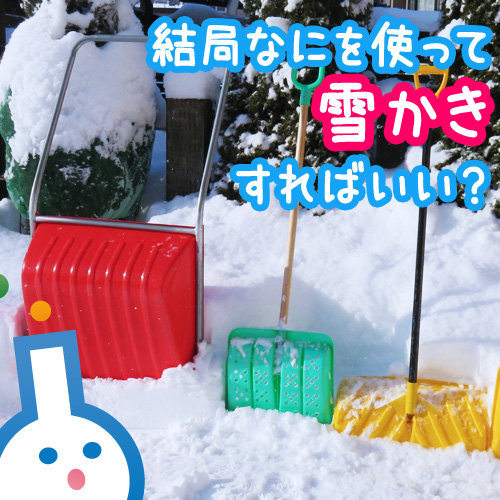 センター試験の日ってなぜか雪が降るよね･･･雪かき道具でおすすめって結局どれなの？