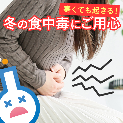 冬だからって油断してない？寒くても起きる「ウイルス性」の食中毒にご用心！