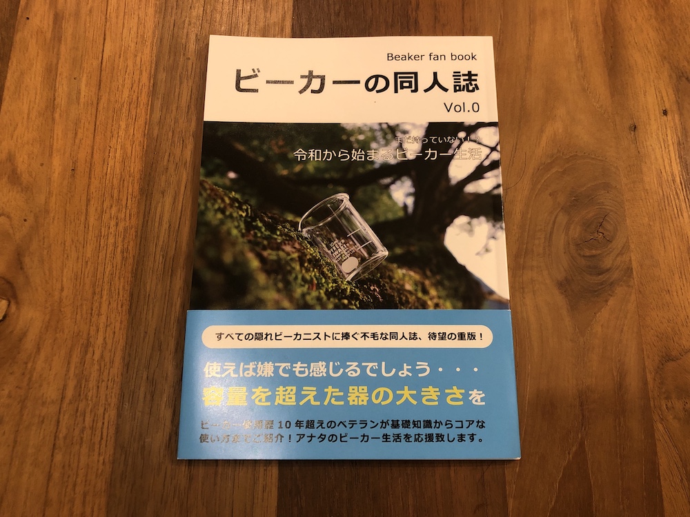 「令和から始めるビーカー生活」･･･？ ビーカーの同人誌 Vol.0