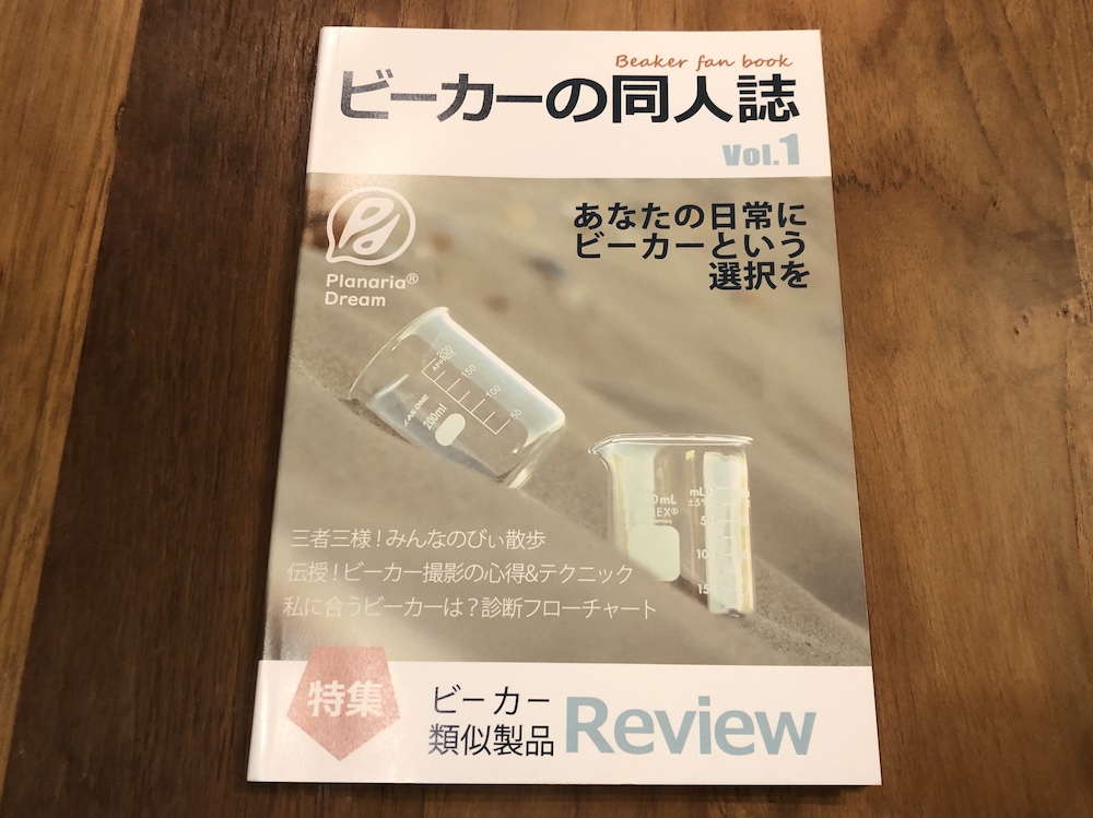 あなたの日常にビーカーという選択を ビーカーの同人誌 Vol.1