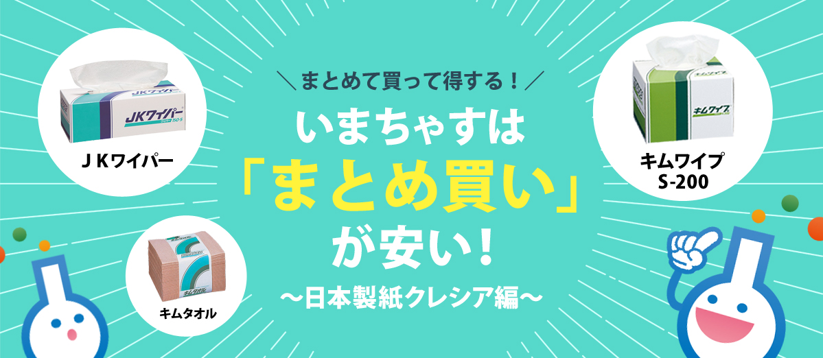 いまちゃすはまとめ買いがやすい！　キムワイプ、JKワイパー、キムタオルが断然お得