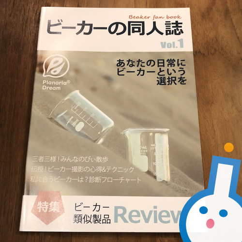 読めば読むほどトリコになる「ビーカーの同人誌」がアツい