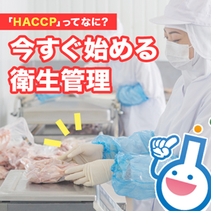 「HACCP」ってなに？自分でできる衛生管理をしよう！