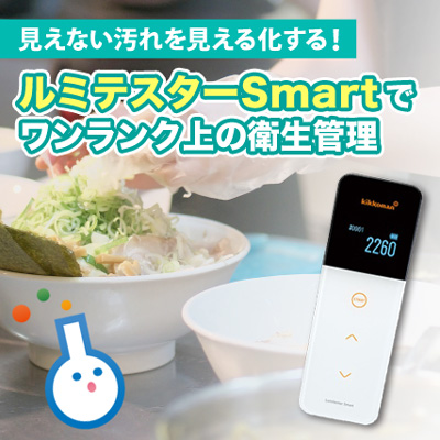 見えない汚れを見える化できる！ ルミテスターSmartでワンランク上の衛生管理を