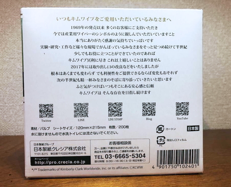 キムワイプ50周年ありがとうメッセージ