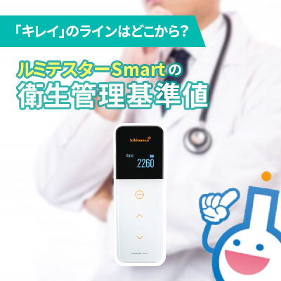 ルミテスターSmartの衛生の管理基準値を知ろう！