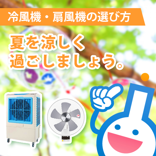 夏を涼しく過ごしましょう。冷風機・扇風機の選び方