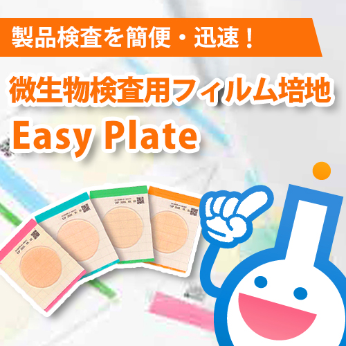 製品検査を簡便・迅速！ 微生物検査用フィルム培地 Easy Plate