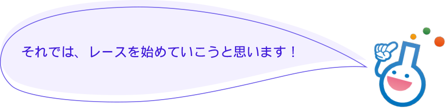 それでは、レースを始めていこうと思います！　