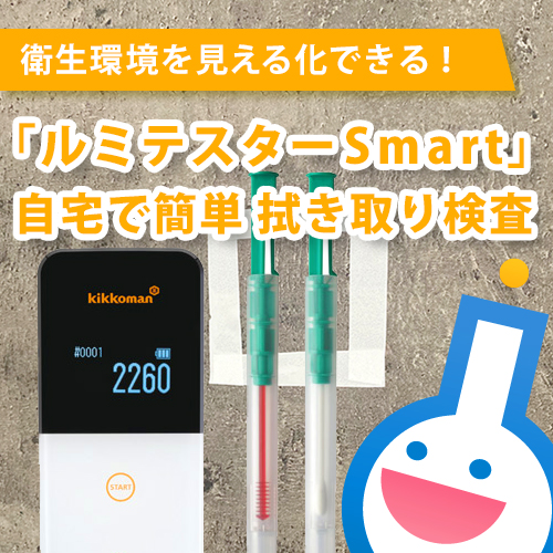 衛生環境を見える化「ルミテスターSmart」自宅で簡単拭き取り検査