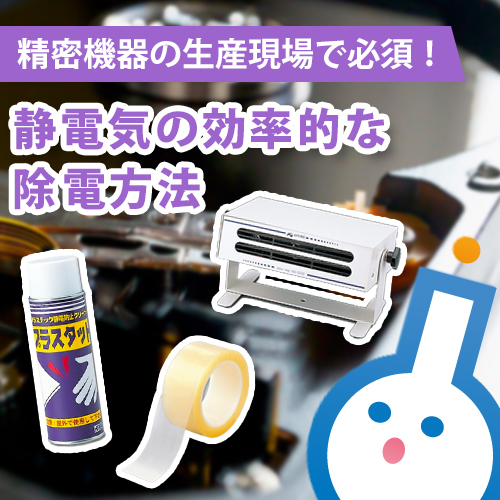 精密機器の生産現場で必須！<br>静電気の効率的な除電方法