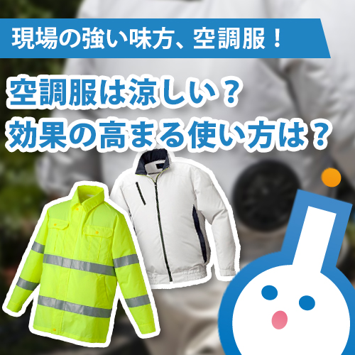  空調服は涼しい？効果の高まる使い方は？