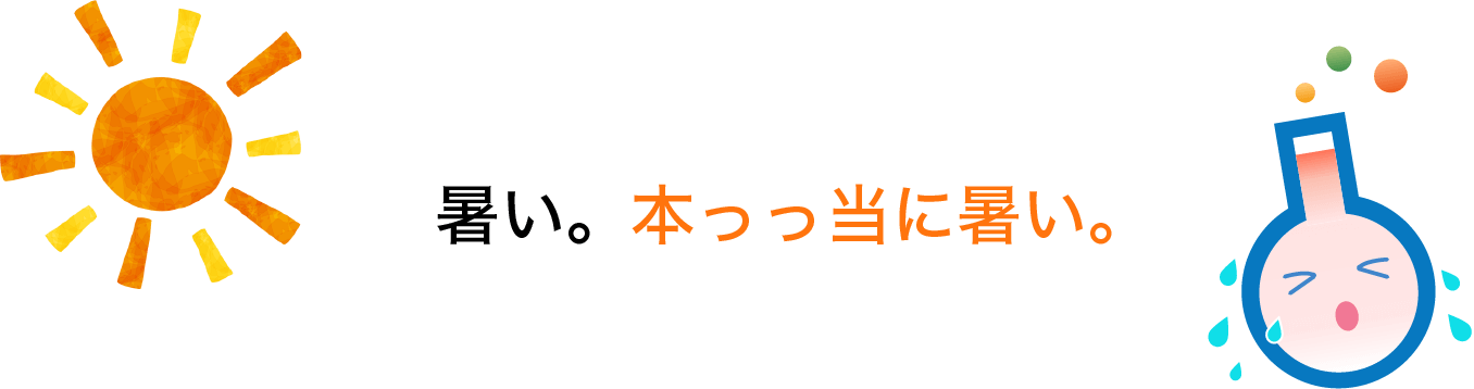 暑い。本っっ当に暑い。