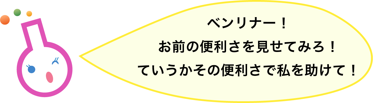 ベンリナー！お前の便利さを見せてみろ！ ていうかその便利さで私を助けて！