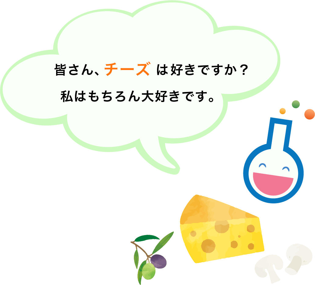 皆さん、チーズは好きですか？私はもちろん大好きです。