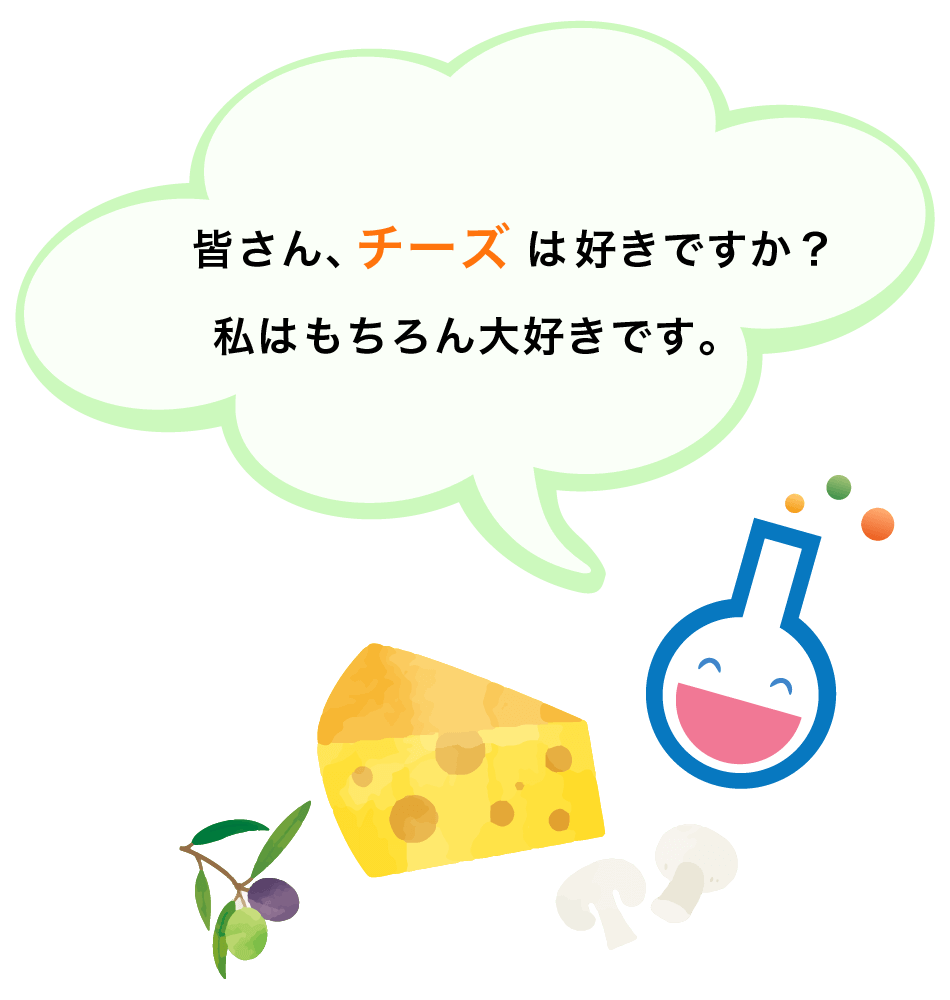 皆さん、チーズは好きですか？私はもちろん大好きです。