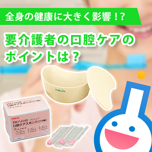 要介護者の口腔ケアのポイントは？