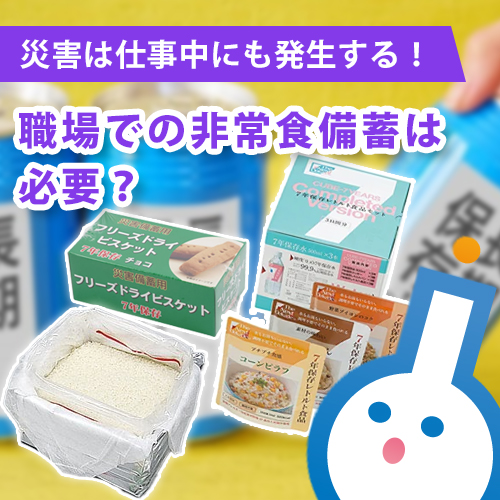 職場での非常食備蓄は必要？