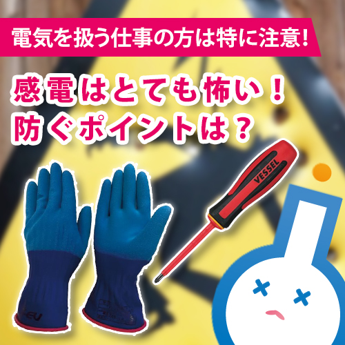 感電はとても怖い！防ぐポイントは？
