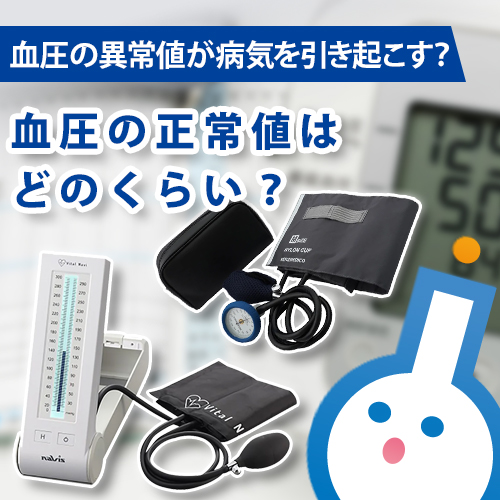 血圧の正常値はどのくらい？