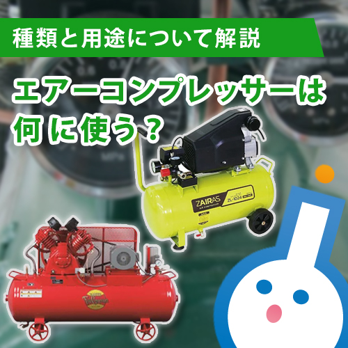 エアーコンプレッサーは何に使う？