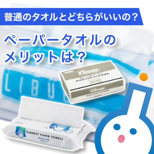ペーパータオルのメリットは？