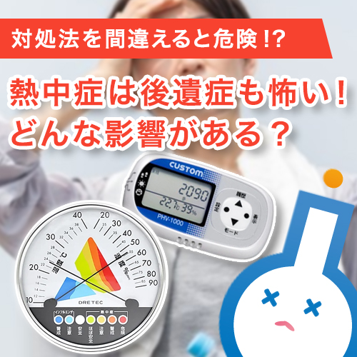 熱中症は後遺症も怖い！どんな影響がある？