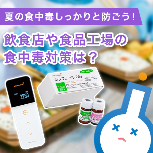 飲食店や食品工場の食中毒対策は？