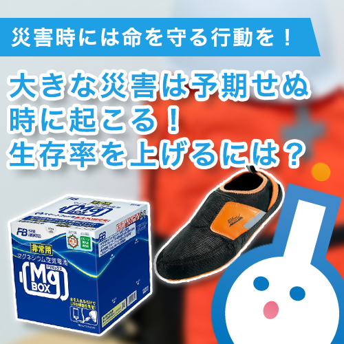大きな災害は予期せぬ時に起こる！生存率を上げるには？