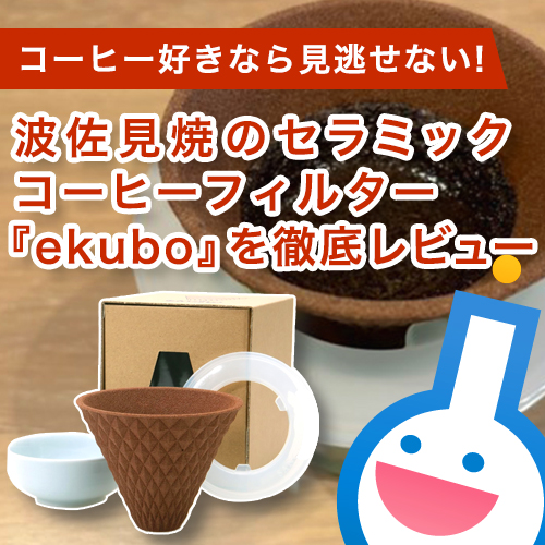 コーヒー好きなら見逃せない!波佐見焼のセラミックコーヒーフィルター『ekubo』を徹底レビュー