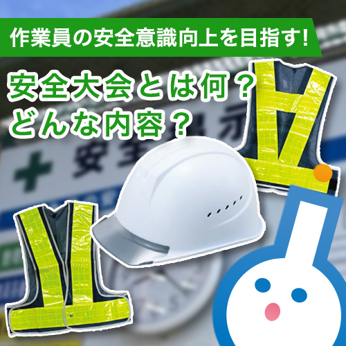 安全大会とは何？どんな内容？