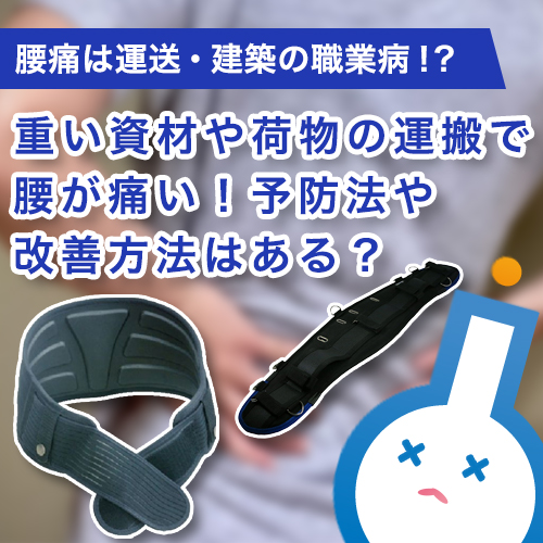 重い資材や荷物の運搬で腰が痛い！予防法や改善方法はある？