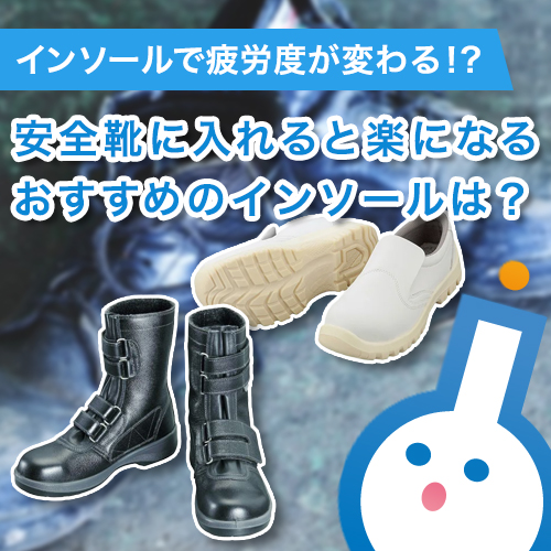 安全靴に入れると楽になる！おすすめのインソールは？