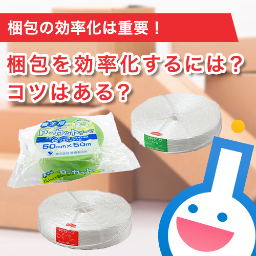梱包を効率化するには？コツはある？