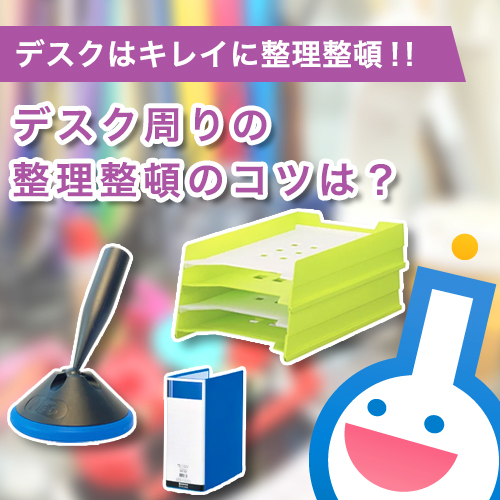 デスク周りの整理整頓のコツは？