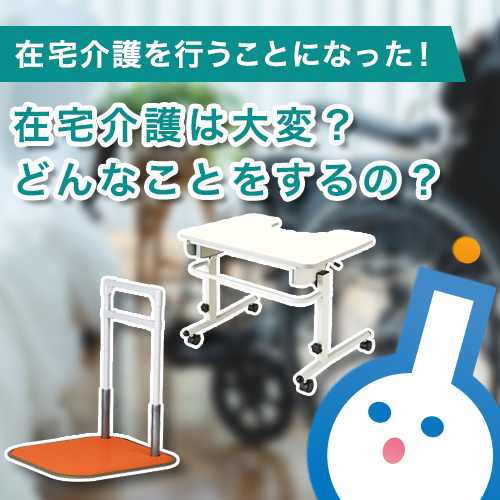 在宅介護は大変？どんなことをするの？