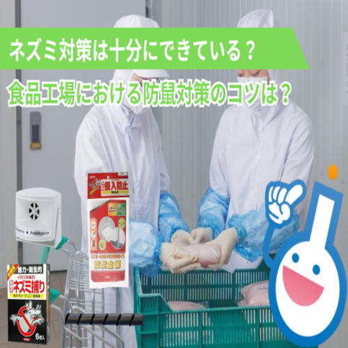 食品工場における防鼠対策のコツは？