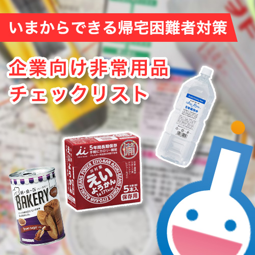 帰宅困難者対策できていますか？企業向け非常用品チェックリスト