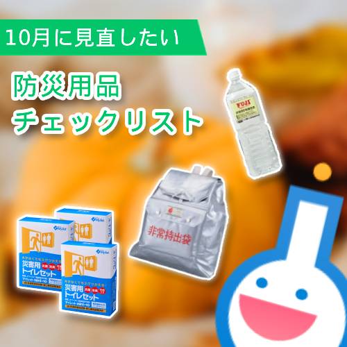 冬に備える防災用品チェックリスト｜10月に見直したい備蓄品