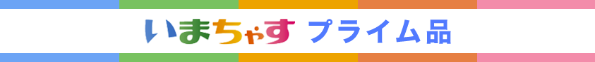 いまちゃす特別提供品