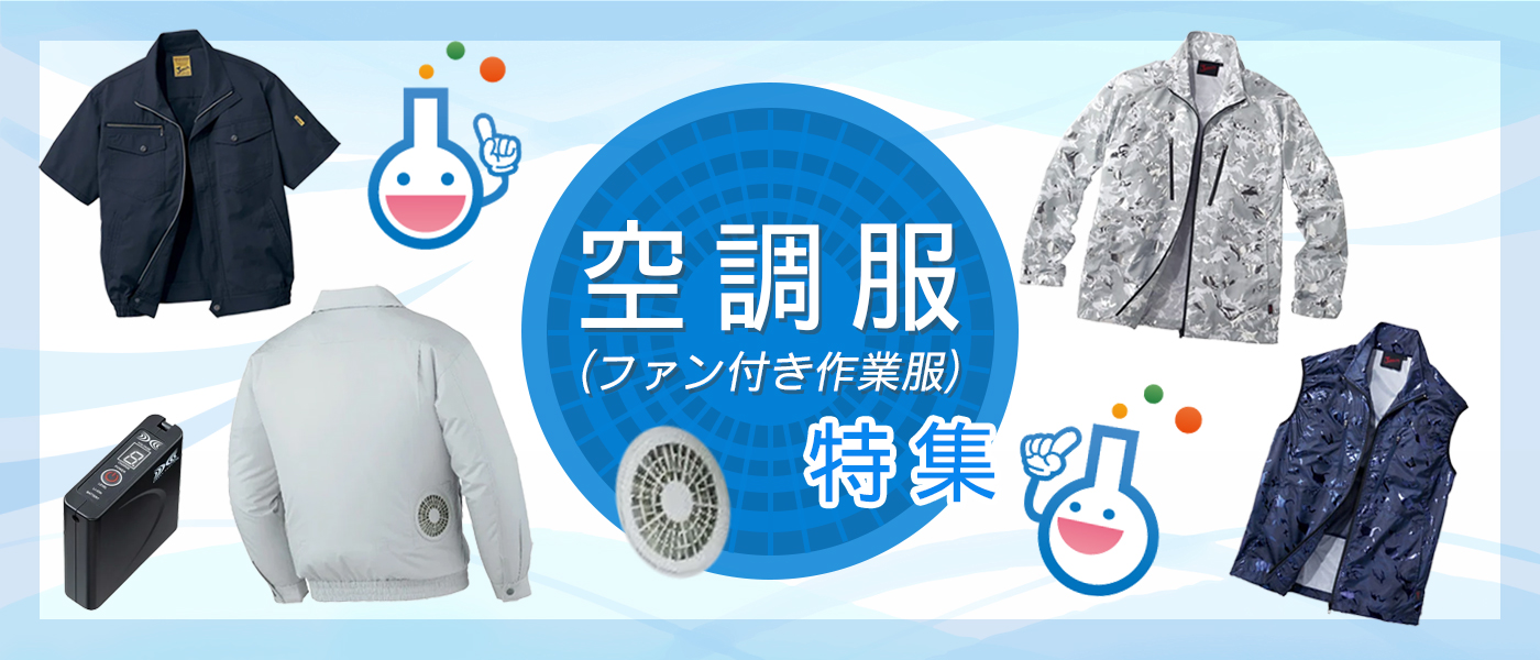 空調服（ファン付き作業服）特集